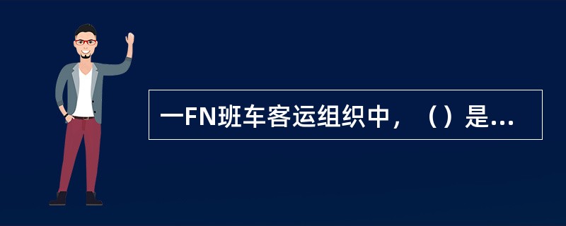 一FN班车客运组织中，（）是车辆运行过程发生各种作业的原始记录，是检查车辆运行作业计划执行情况的资料依据。