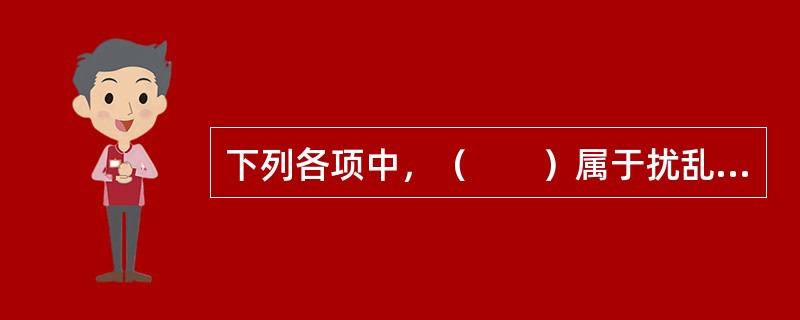 下列各项中，（　　）属于扰乱电信市场秩序的行为。