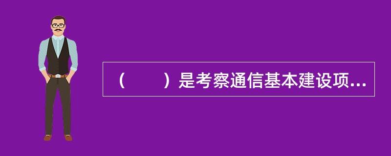 （　　）是考察通信基本建设项目在财务上的投资回收能力的主要评价指标。