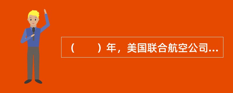 （　　）年，美国联合航空公司首次以杠杆租赁（LeveragedLease）的方式租赁了一架民用运输飞机。