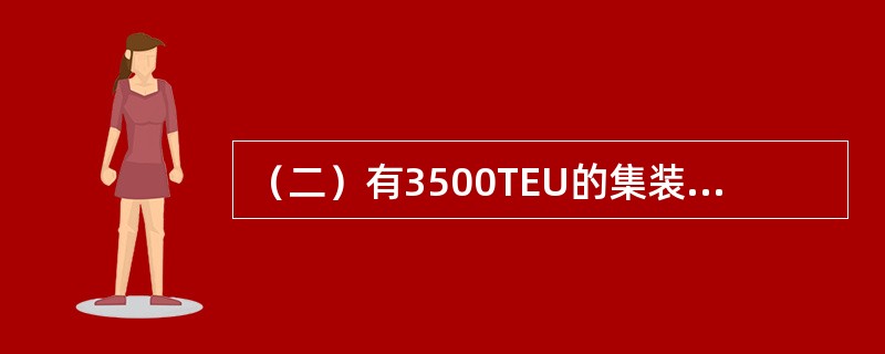 （二）有3500TEU的集装箱需堆存某港，该港堆场有关数据如表12-2：<br /><p>表12-2</p><p><img src="h