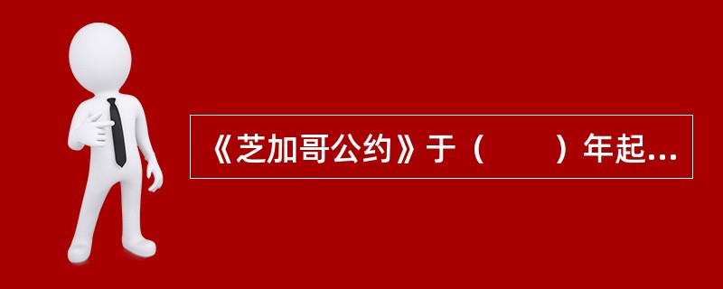 《芝加哥公约》于（　　）年起开始生效。