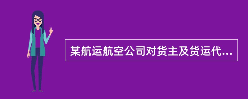 某航运航空公司对货主及货运代理人进行了顾客满意度调查，采用5级打分法：很满意、比较满意、基本满意、不太满意、不满意；其中对各项指标感到不太满意和不满意的数量统计结果见下表：<br />&l