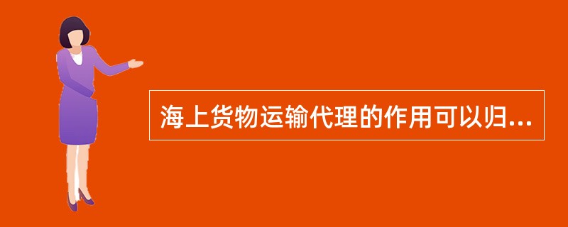 海上货物运输代理的作用可以归纳为（　　）。