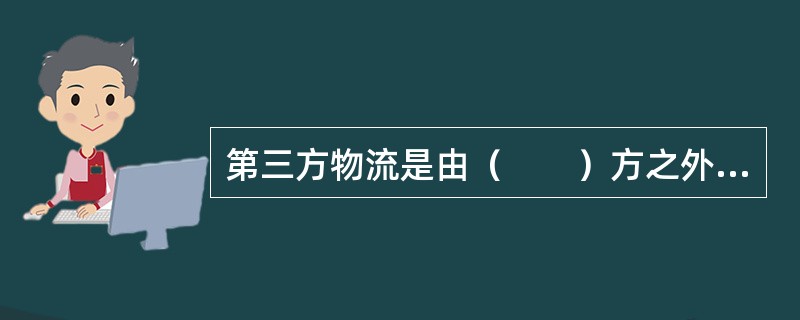 第三方物流是由（　　）方之外的第三方提供物流服务。