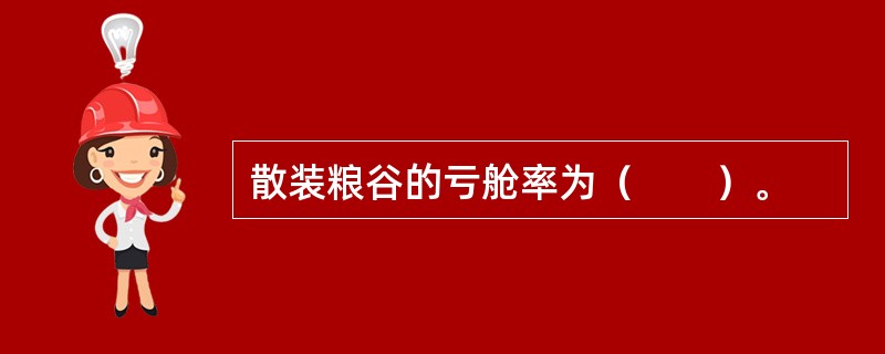 散装粮谷的亏舱率为（　　）。