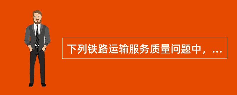 下列铁路运输服务质量问题中，属于严重问题的有（　　）。