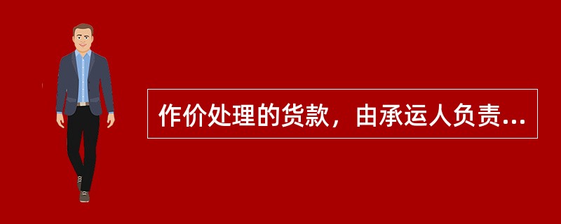 作价处理的货款，由承运人负责保管，处理后90天内仍无人认领，余款交（　　）。