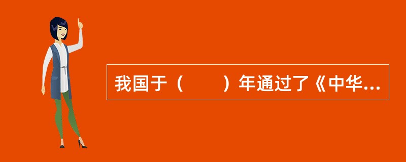 我国于（　　）年通过了《中华人民共和国民用航空法》。