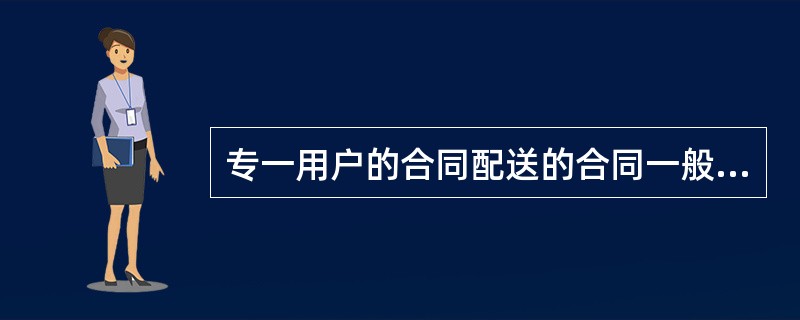 专一用户的合同配送的合同一般是（　　）。