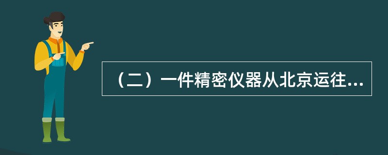 （二）一件精密仪器从北京运往阿姆斯特丹，毛重38.6千克，体积为101厘米×58厘米×32厘米，声明价值为20000.00人民币元。运价资料：M＝320.00；N＝50.22；45，453。该票货物航