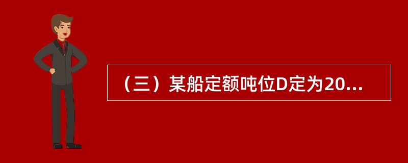 （三）某船定额吨位D定为20000吨，某航次从A港装货10000吨航行至B港，在B港装货8000吨，到C港后把货物全部卸下，所经过的操作过程如下：<br />　　①2000吨货物直接装车运