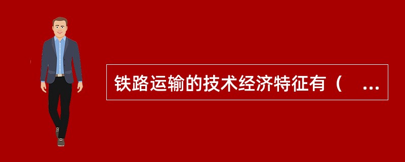 铁路运输的技术经济特征有（　　）。