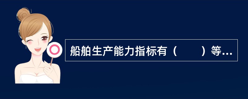 船舶生产能力指标有（　　）等数量指标构成。