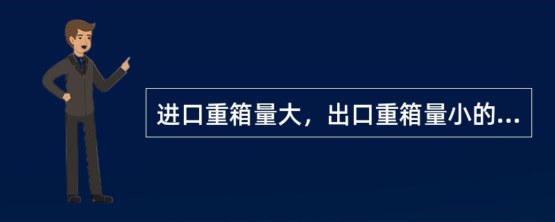 进口重箱量大，出口重箱量小的集装箱码头，其采用的装卸工艺是（　　）。