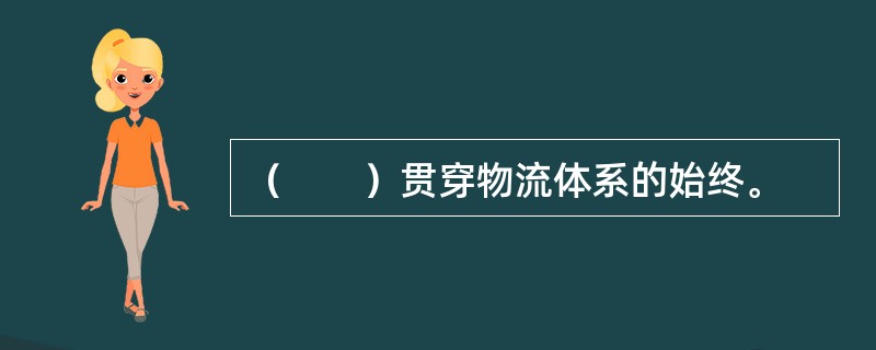 （　　）贯穿物流体系的始终。