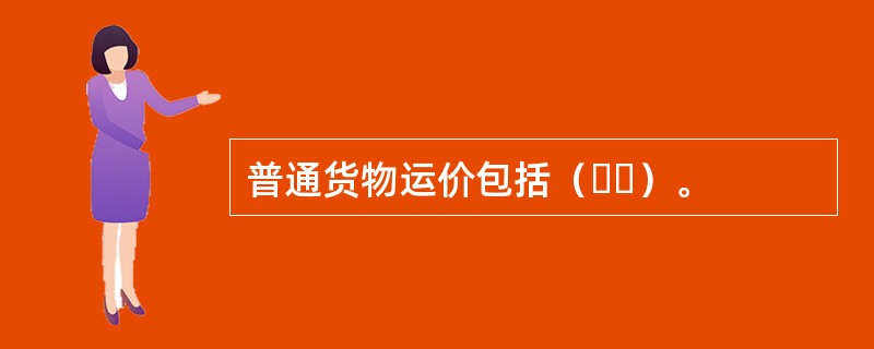 普通货物运价包括（  ）。
