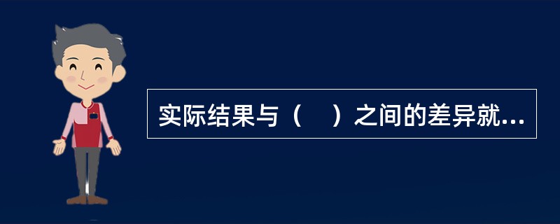 实际结果与（　）之间的差异就构成风险。