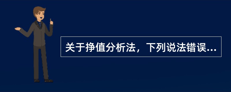 关于挣值分析法，下列说法错误的是（　）。