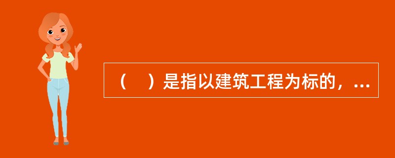 （　）是指以建筑工程为标的，对建筑工程整个施工期间工程本身、施工机具和工地设备因自然灾害或意外事故造成的物质损失给予赔偿的保险。