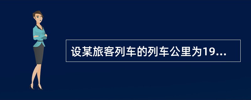 设某旅客列车的列车公里为1971公里，旅客列车的旅行总时间为24.9小时，旅客列车在中间站停留总时间为3小时。该列车的技术速度为（　　）公里/小时。