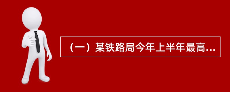 （一）某铁路局今年上半年最高月份运量（6月）为600000万换算吨公里，最低月份运量（2月）为450000万换算吨公里，6月份和2月份的运输成本费用分别是6100万元和5300万元，上半年运输总量为3