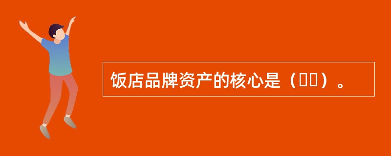 饭店品牌资产的核心是（  ）。