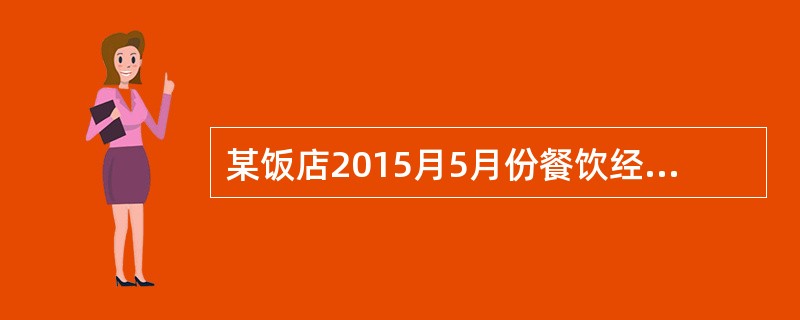 某饭店2015月5月份餐饮经营的主要数据如下：营业收入90万元，原料成本40万元，饮料成本5.5万元，人工工资3.6万元，广告费0.2万元，维修费0.3万元。据此，该饭店5月份餐饮销售的毛利率应是（　