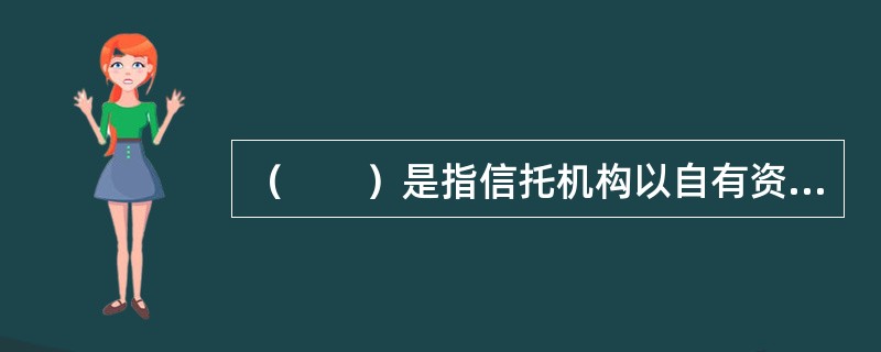 （　　）是指信托机构以自有资金、信托存款和筹集的其他资金发放的贷款。