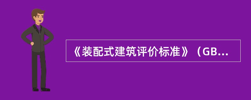 《装配式建筑评价标准》（GB/T51129－2017）评价指标体系的评价项主要包括（　）。