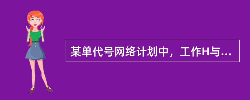 某单代号网络计划中，工作H与其紧后工作K和M的时间间隔分别为3周和6周.工作K和M的总时差分别为5周和3周，下列关于该网络计划时间参数的说法中，正确的为（　）。