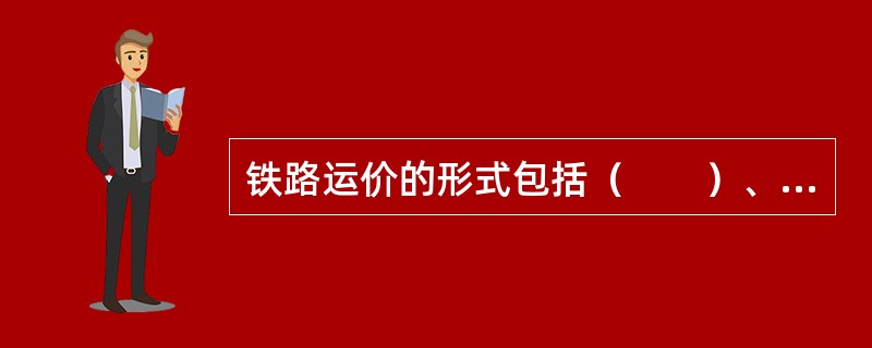 铁路运价的形式包括（　　）、分线运价和地方铁路运价等。