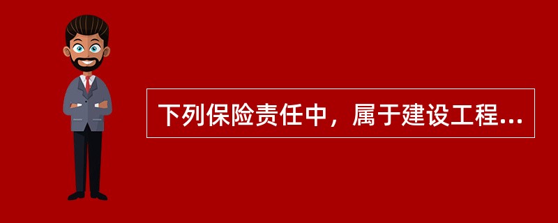 下列保险责任中，属于建设工程设计责任保险的保险责任的是（　）。