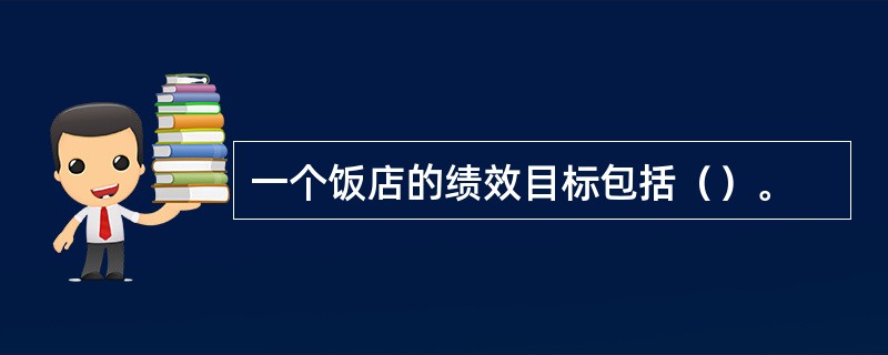 一个饭店的绩效目标包括（）。