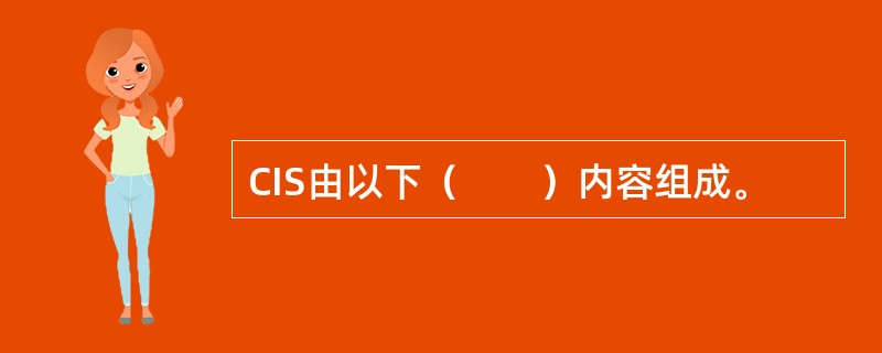 CIS由以下（　　）内容组成。