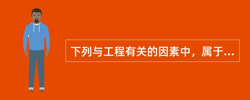 下列与工程有关的因素中，属于厘定建筑工程保险费率的主要因素是（　）。