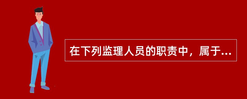 在下列监理人员的职责中，属于监理员职责的是（　）。