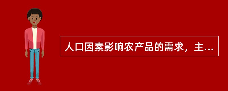 人口因素影响农产品的需求，主要表现在（　　）。