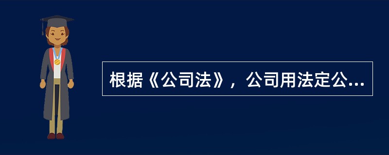 根据《公司法》，公司用法定公积金转增资本时，转增后法定公积金的余额不得低于转增前公司注册资本的()。