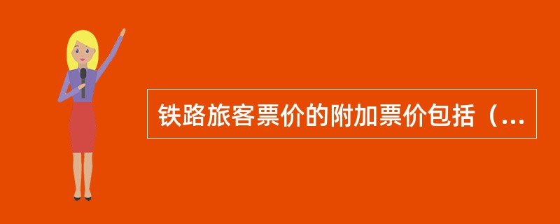 铁路旅客票价的附加票价包括（　）。