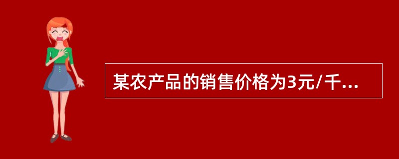 某农产品的销售价格为3元/千克时.需求量为180万千克，该产品的价格下降到2.7元／千克时，需求量增加到200万千克.则该产品的需求弹性系数为（）。