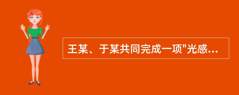 王某、于某共同完成一项"光感窗帘"的发明，现欲共同申请专利，但在发明人和申请人的署名顺序上发生分歧，以下说法正确的是（　）。A只有第一发明人才可以作为申请人