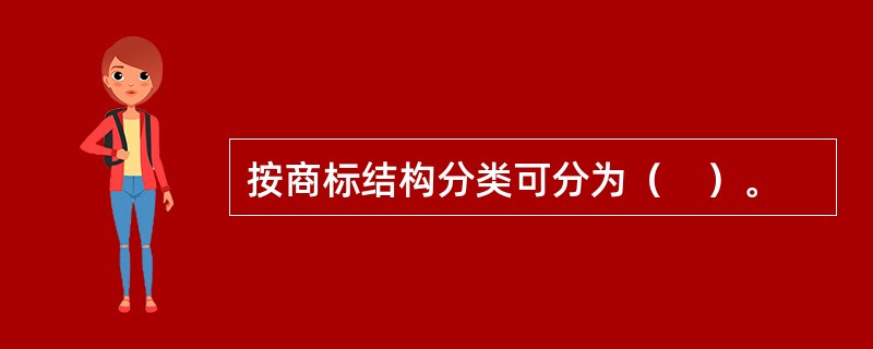 按商标结构分类可分为（　）。