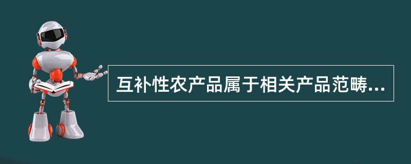 互补性农产品属于相关产品范畴，下列各项不属于互补性农产品的有（　　）。