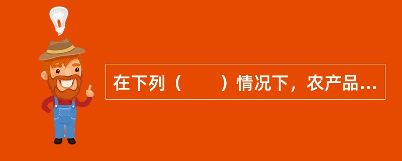 在下列（　　）情况下，农产品供给发生周期性波动。