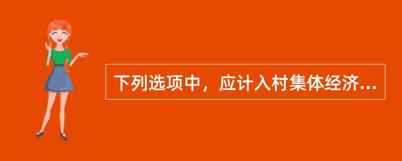 下列选项中，应计入村集体经济组织“内部往来”账户借方的经济往来业务是（）。