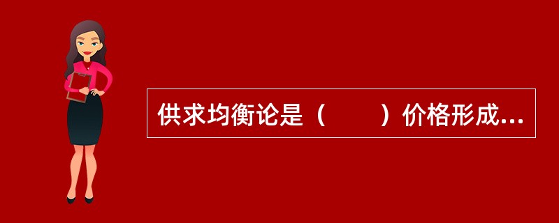 供求均衡论是（　　）价格形成的理论基础。[2008年真题]