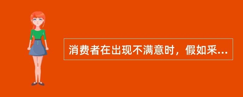 消费者在岀现不满意时，假如釆取公开的行动，一般可以（　）。