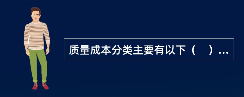 质量成本分类主要有以下（　）方法。