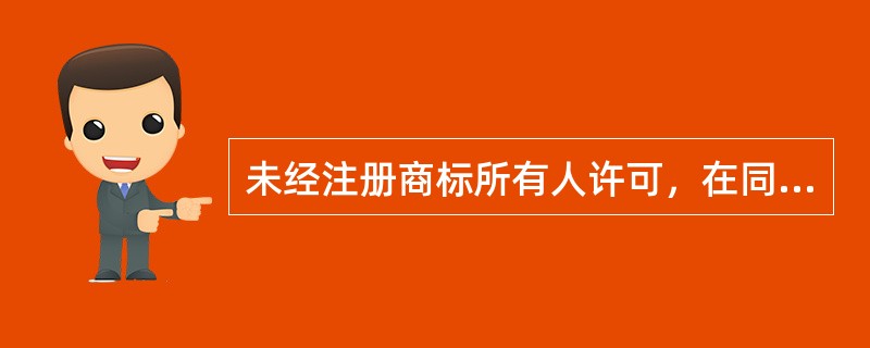 未经注册商标所有人许可，在同一种商品上使用与其注册商标相同的商标，情节严重的，处（　）以下有期徒刑或者拘役，并处或者单处罚金；